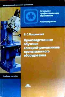 Книга Покровский Б.С. Производственное обучение слесарей-ремонтников, 11-18202, Баград.рф